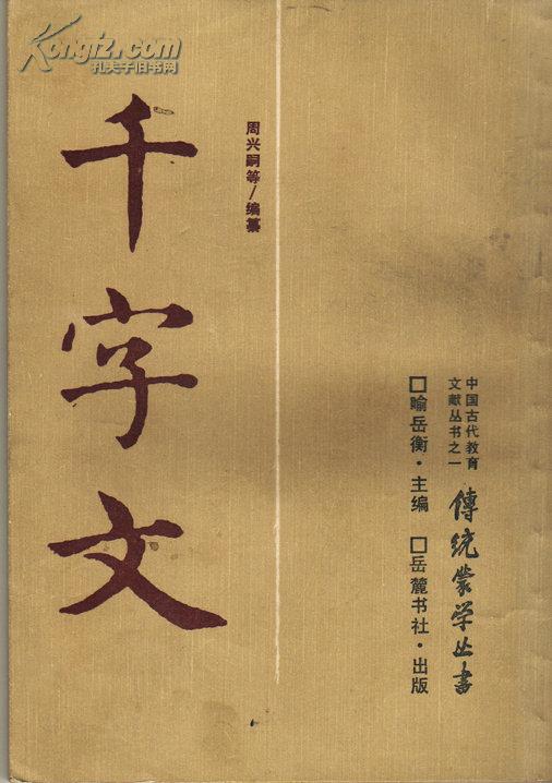 《千字文》传统蒙学
